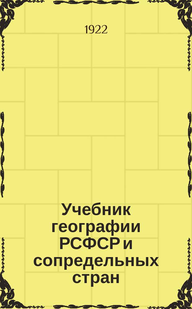 Учебник географии РСФСР и сопредельных стран