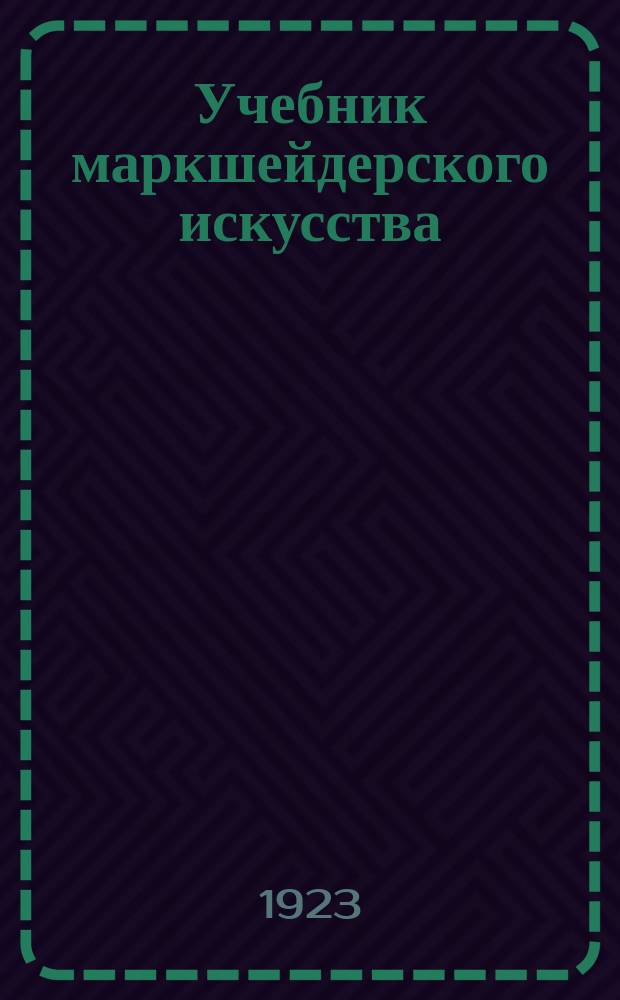 Учебник маркшейдерского искусства