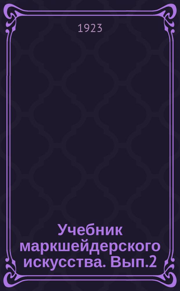 Учебник маркшейдерского искусства. Вып.2