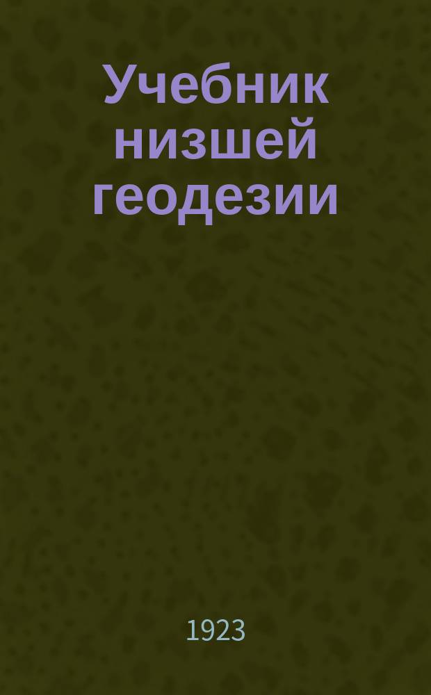 Учебник низшей геодезии