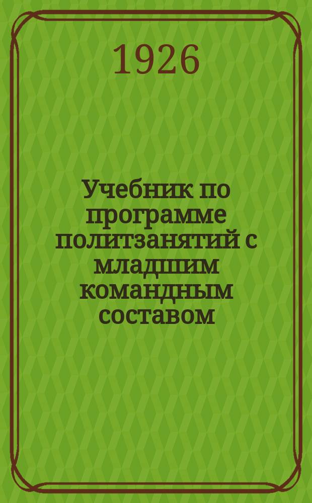 Учебник по программе политзанятий с младшим командным составом