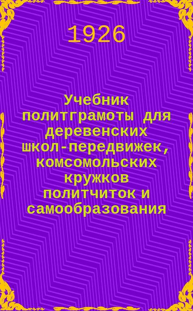 Учебник политграмоты для деревенских школ-передвижек, комсомольских кружков политчиток и самообразования : Сост. по учеб. Ем. Ярославского, применительно к программе Агитпропа ЦК РКП(б). Ч.2