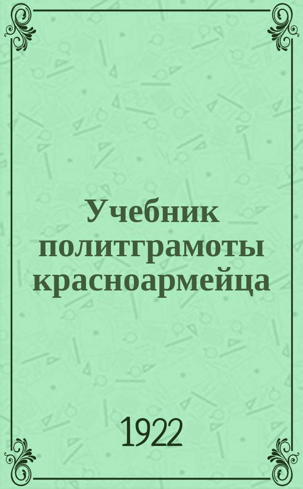 Учебник политграмоты красноармейца