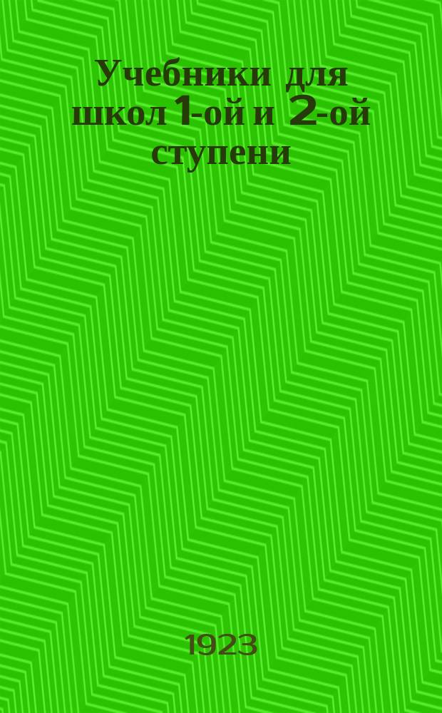 Учебники для школ 1-ой и 2-ой ступени