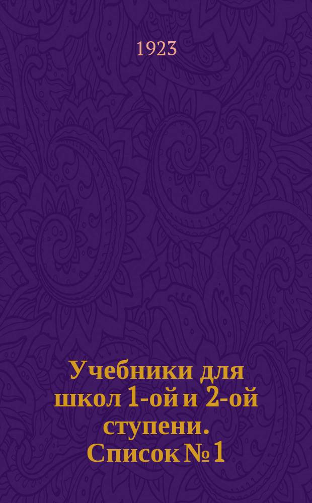 Учебники для школ 1-ой и 2-ой ступени. Список № 1