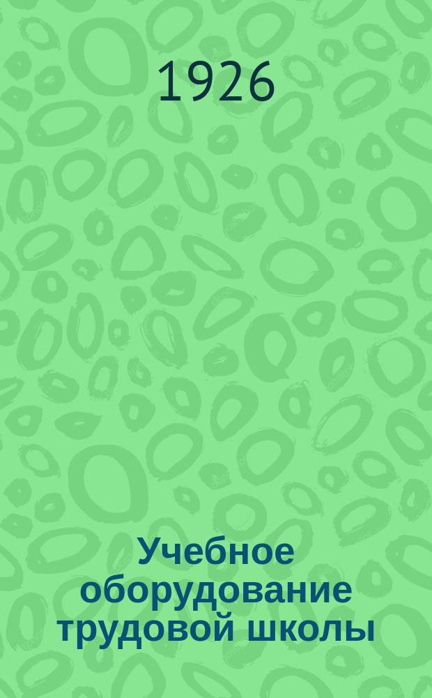 Учебное оборудование трудовой школы : Школа первой ступени