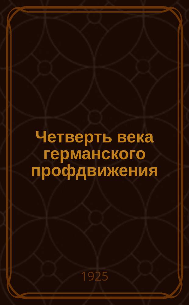 Четверть века германского профдвижения (1890-1915 гг.) : Пер. с нем
