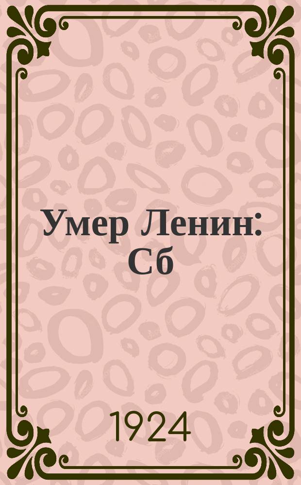 Умер Ленин : Сб