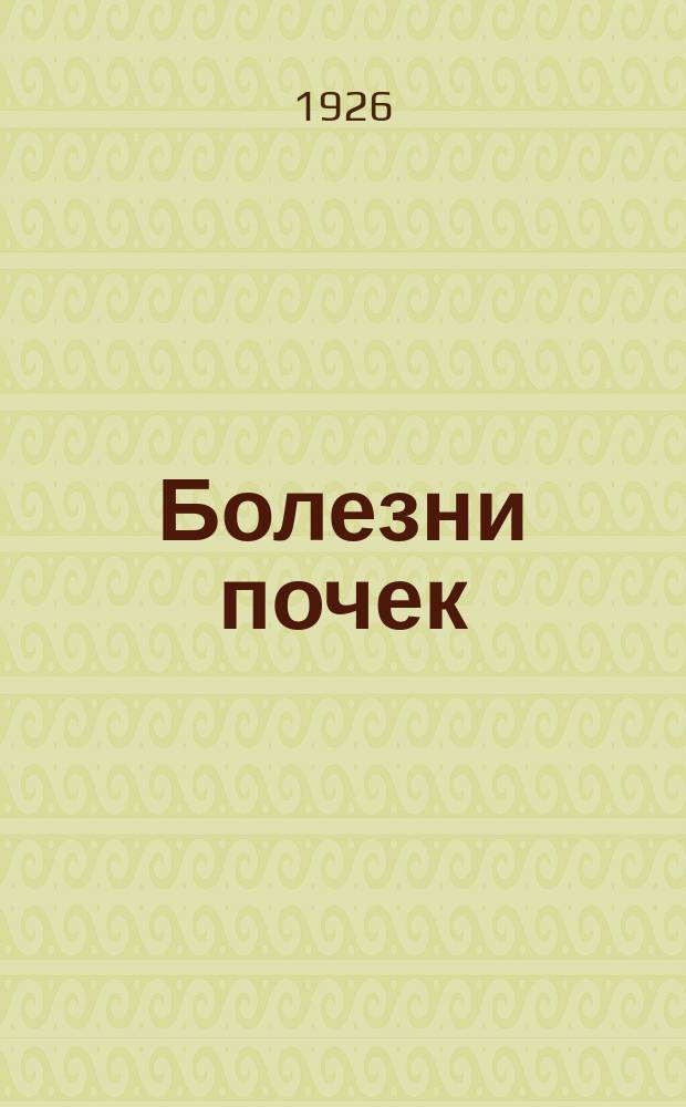 Болезни почек : (К вопросу о патологии и терапии их)