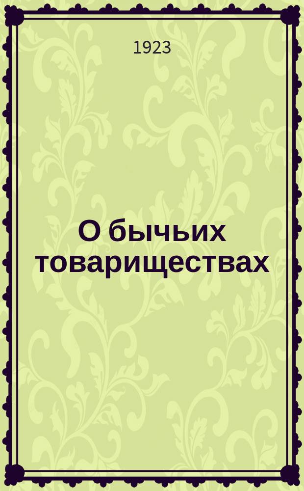 О бычьих товариществах