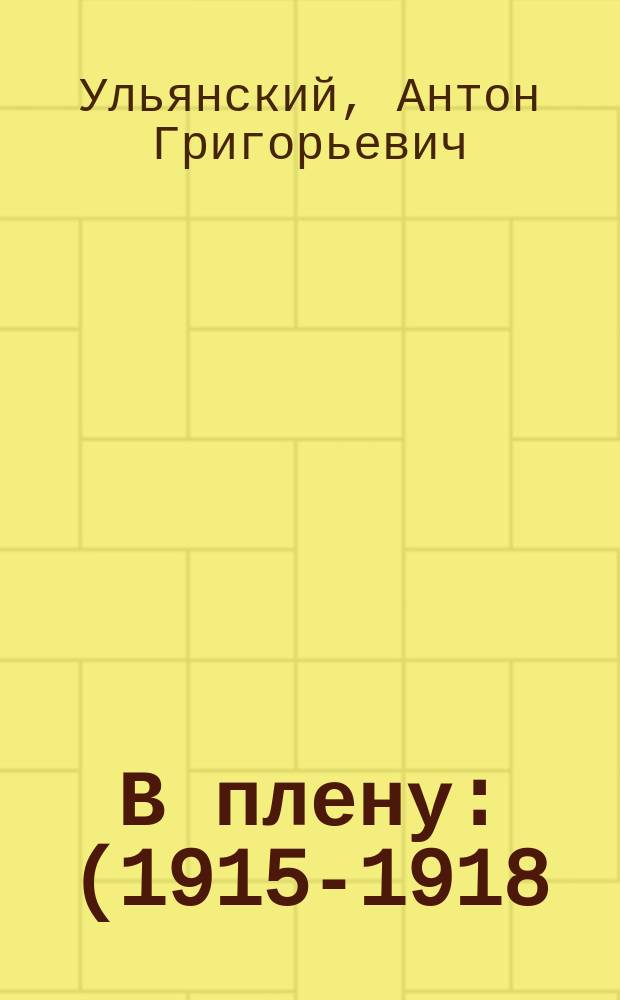 В плену : (1915-1918)