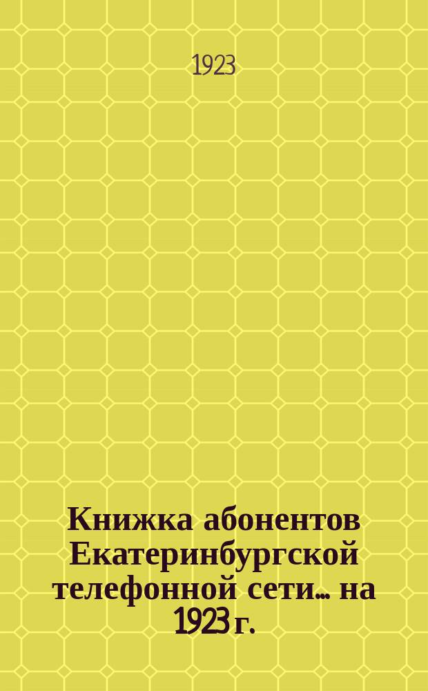 Книжка абонентов Екатеринбургской телефонной сети... ...на 1923 г.
