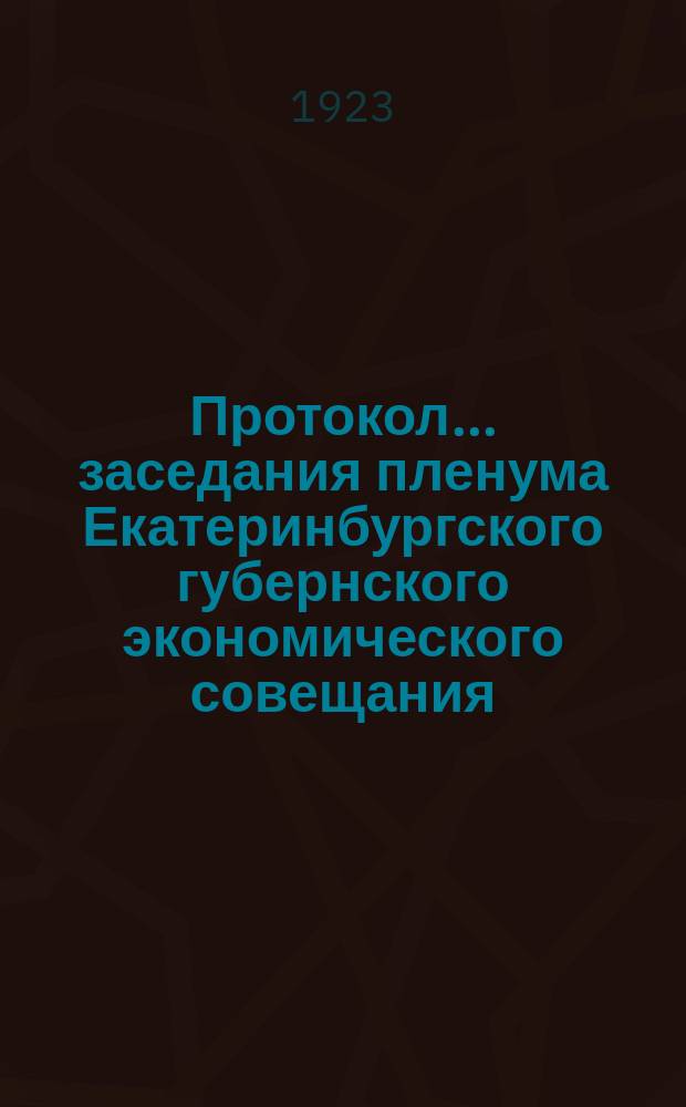 Протокол... заседания пленума Екатеринбургского губернского экономического совещания. ...№ 31 очередного распорядительного заседания...