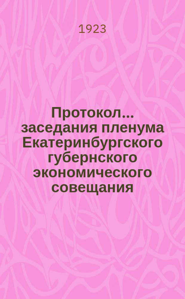Протокол... заседания пленума Екатеринбургского губернского экономического совещания. ...№ 32 внеочередного распорядительного заседания...