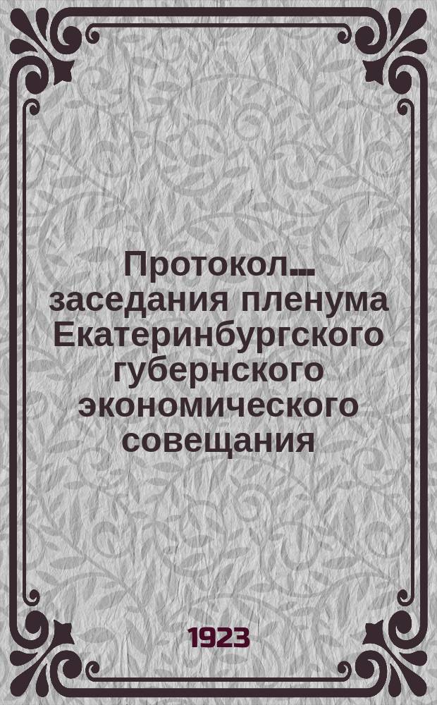 Протокол... заседания пленума Екатеринбургского губернского экономического совещания. ...№ 51 очередного распорядительного заседания...