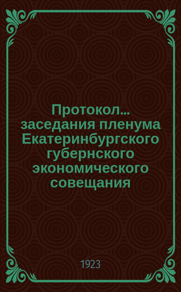 Протокол... заседания пленума Екатеринбургского губернского экономического совещания. ...№ 53 очередного заседания пленума...