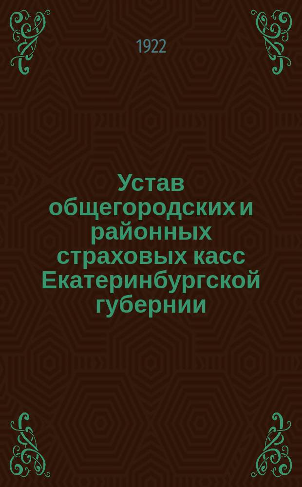 Устав общегородских и районных страховых касс Екатеринбургской губернии