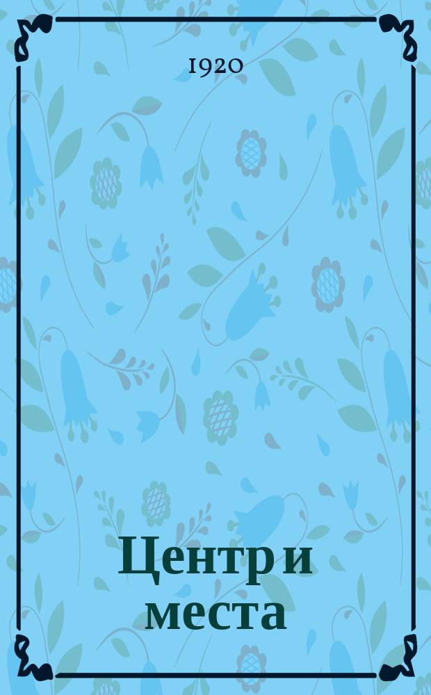 Центр и места : Докл. по советскому строительству на VII Всерос. съезде советов депутатов