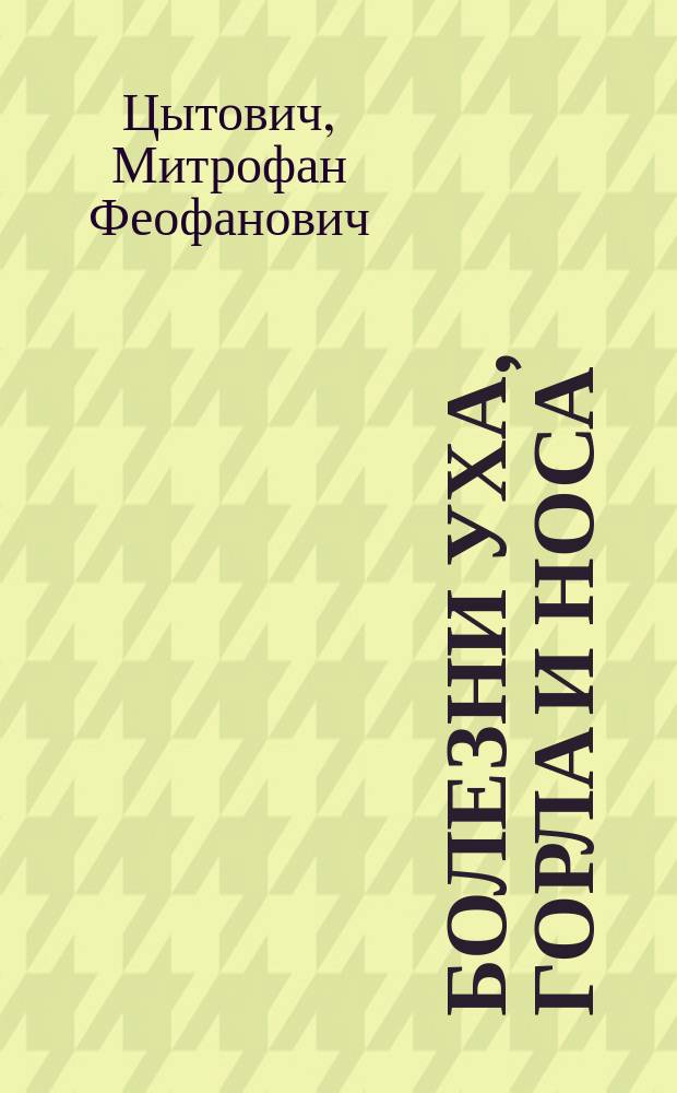 Болезни уха, горла и носа