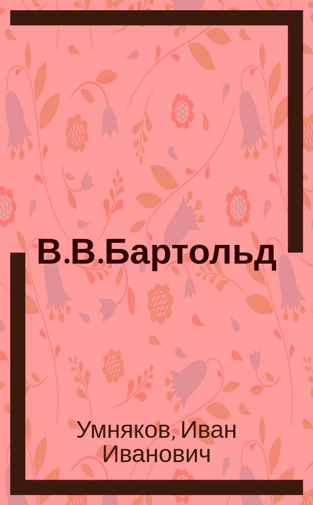 В.В.Бартольд : По поводу 30-летия профессорской деятельности
