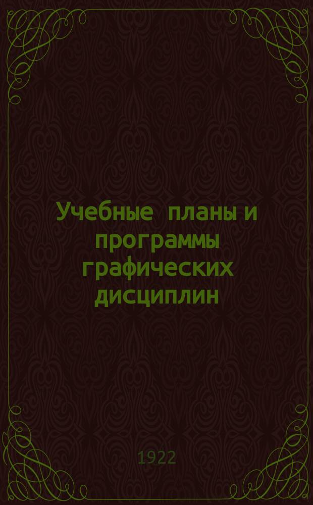 Учебные планы и программы графических дисциплин