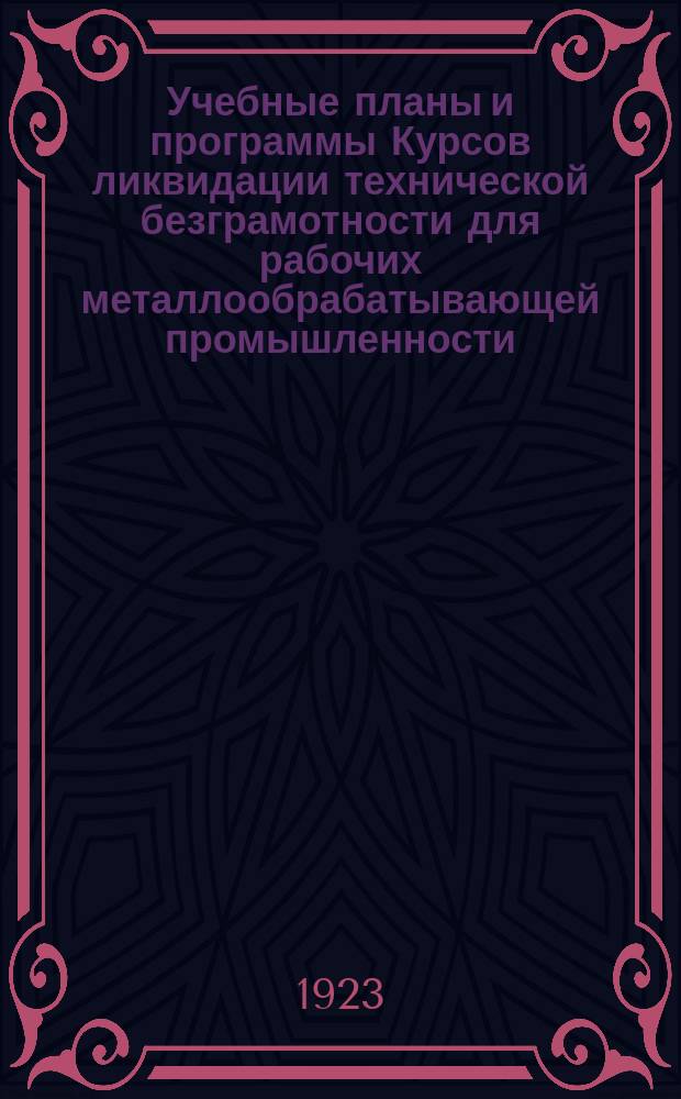Учебные планы и программы Курсов ликвидации технической безграмотности для рабочих металлообрабатывающей промышленности