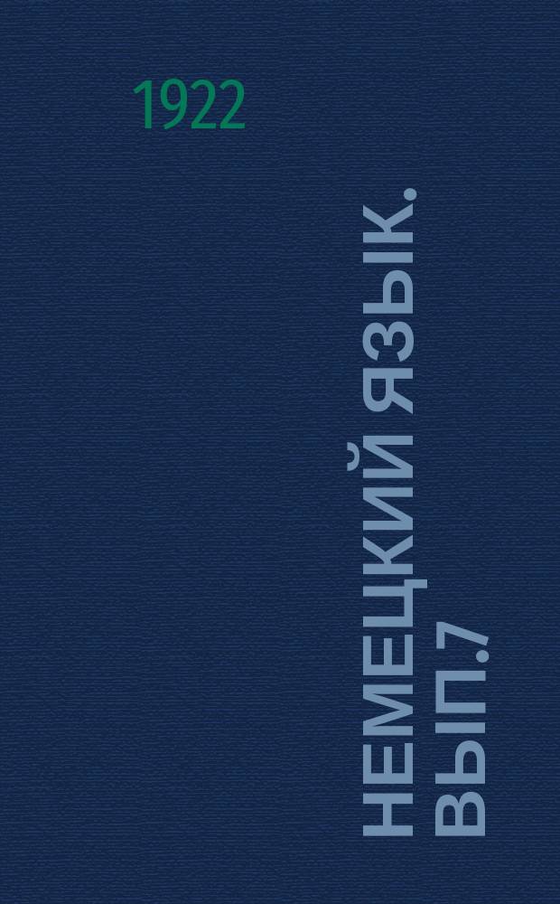 Немецкий язык. Вып.7