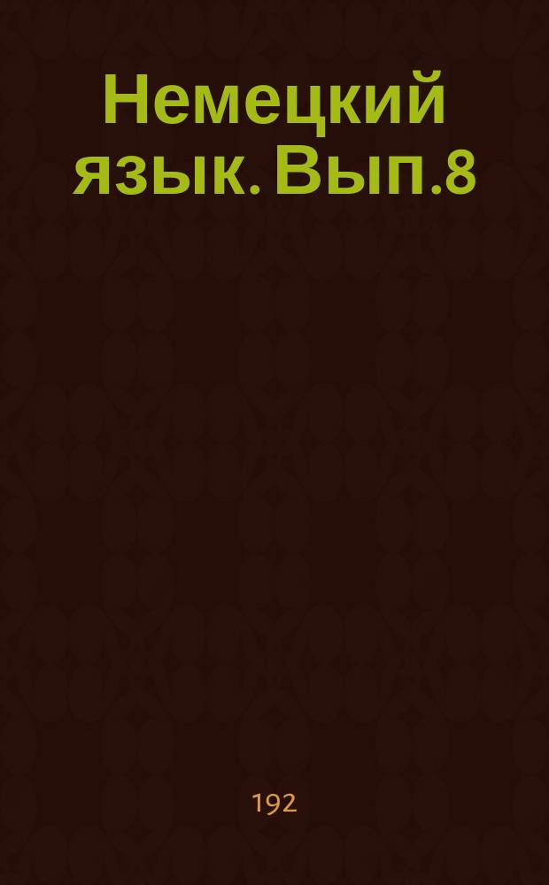 Немецкий язык. Вып.8
