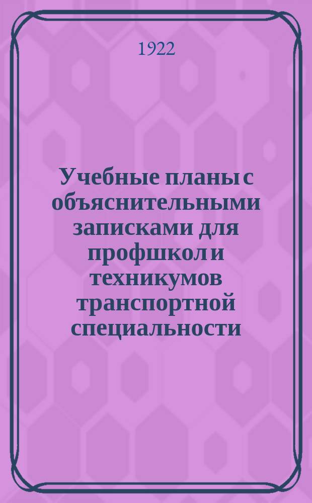 Учебные планы с объяснительными записками для профшкол и техникумов транспортной специальности