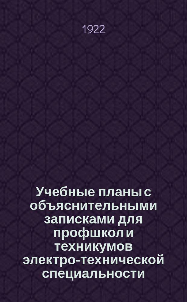 Учебные планы с объяснительными записками для профшкол и техникумов электро-технической специальности