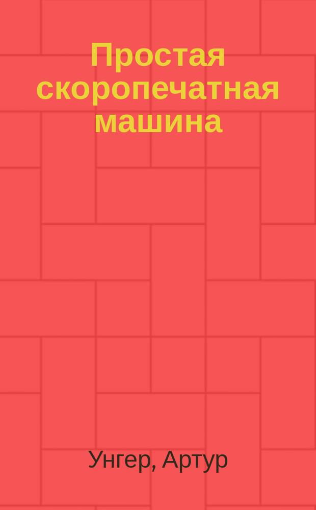 Простая скоропечатная машина