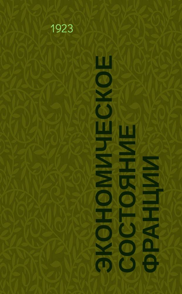 Экономическое состояние Франции