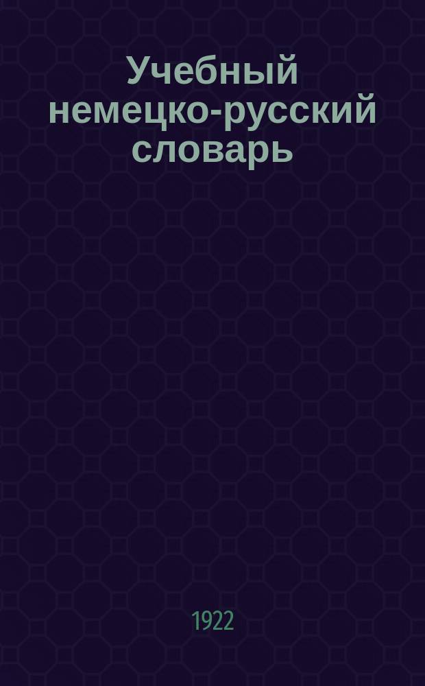 Учебный немецко-русский словарь : С прил. краткой грамматики и образцов разговорной речи
