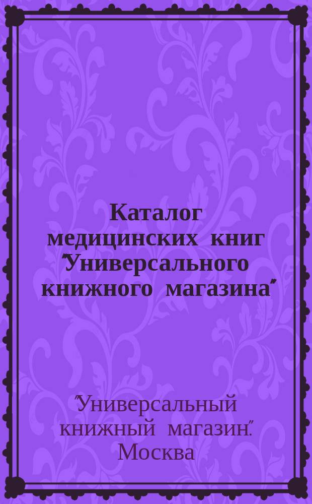 Каталог медицинских книг "Универсального книжного магазина" : Декабрь