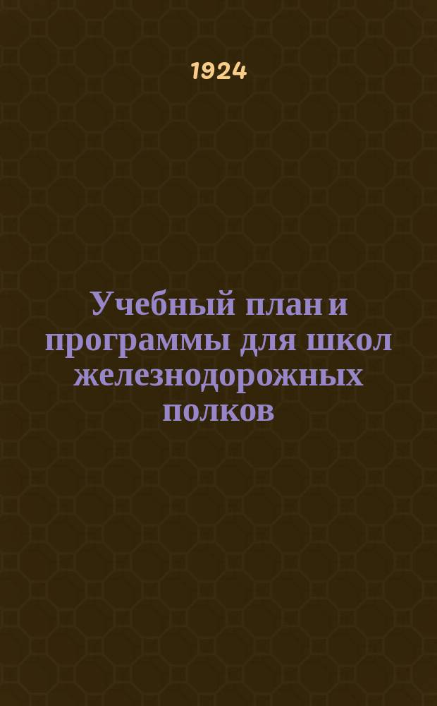 Учебный план и программы для школ железнодорожных полков
