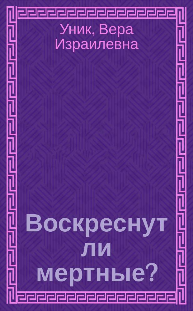 Воскреснут ли мертные?