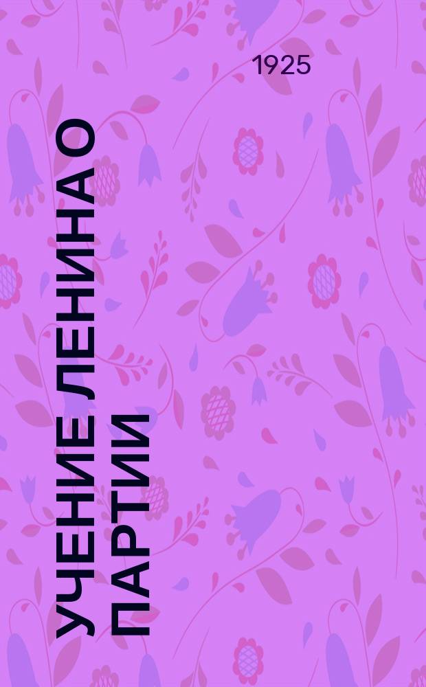 Учение Ленина о партии : По книгам Сорина и др