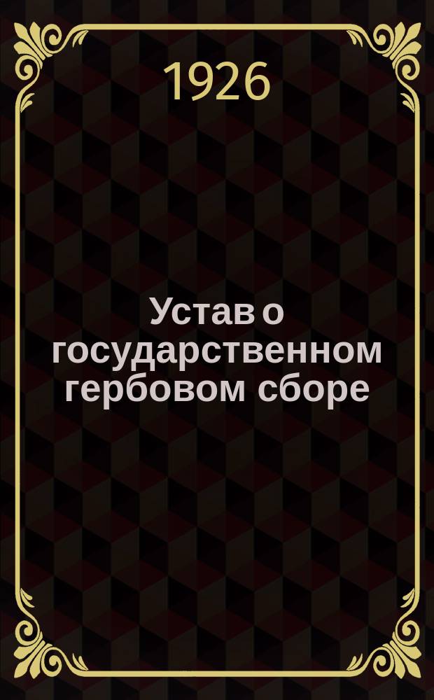 Устав о государственном гербовом сборе (в редакции 17 августа 1923 г.), инструкции к нему и подробный перечень документов, подлежащих гербовому сбору и изъятых от него с позднейшими изменениями и дополнениями, официальными разъяснениями и предметным указателем в алфавитном порядке