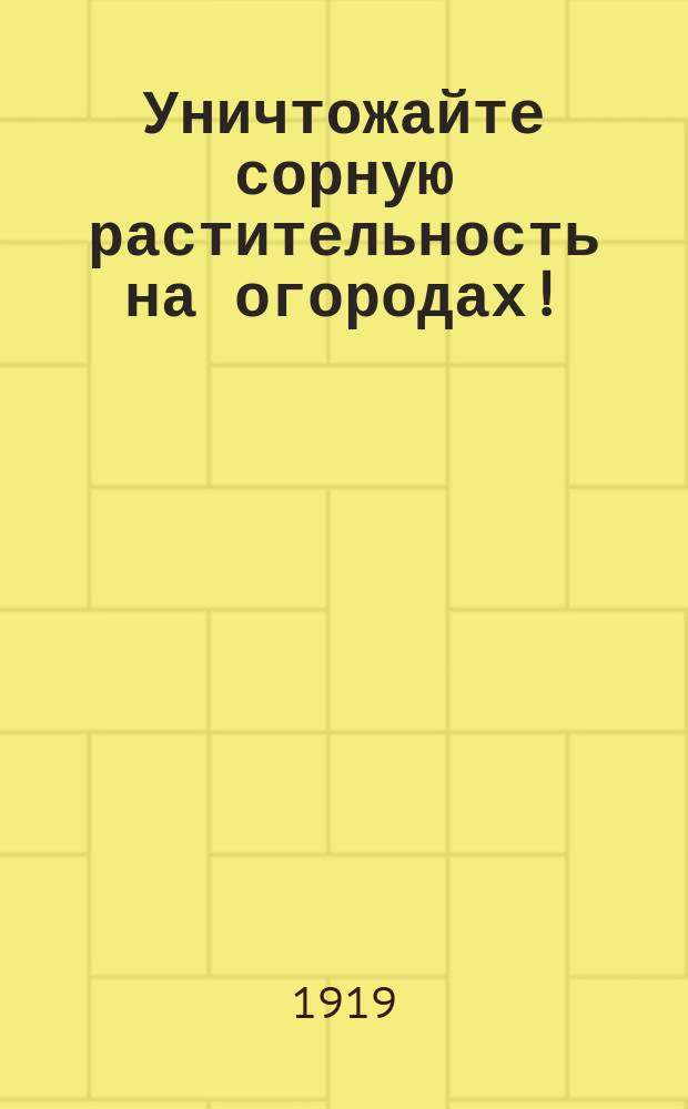 Уничтожайте сорную растительность на огородах!