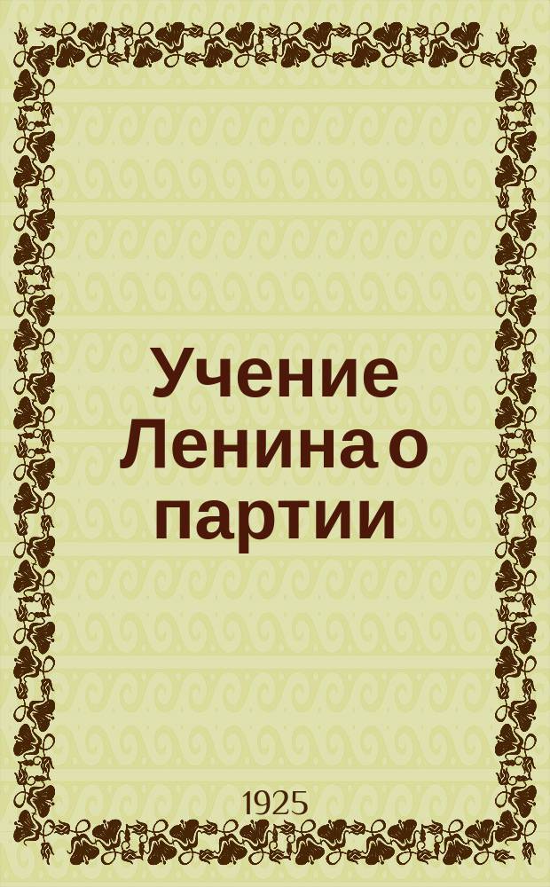 Учение Ленина о партии : По книгам Сорина и др. [1]