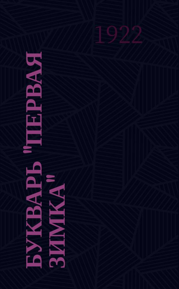 Букварь "Первая зимка"