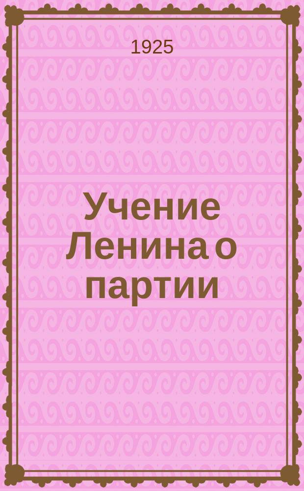 Учение Ленина о партии : По книгам Сорина и др. [2]
