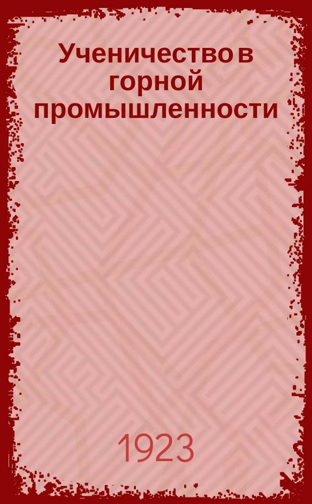 Ученичество в горной промышленности : Ст., учеб. планы, программы и положение о школах рабочих-подростков, занятых в горной пром-сти. Вып.1