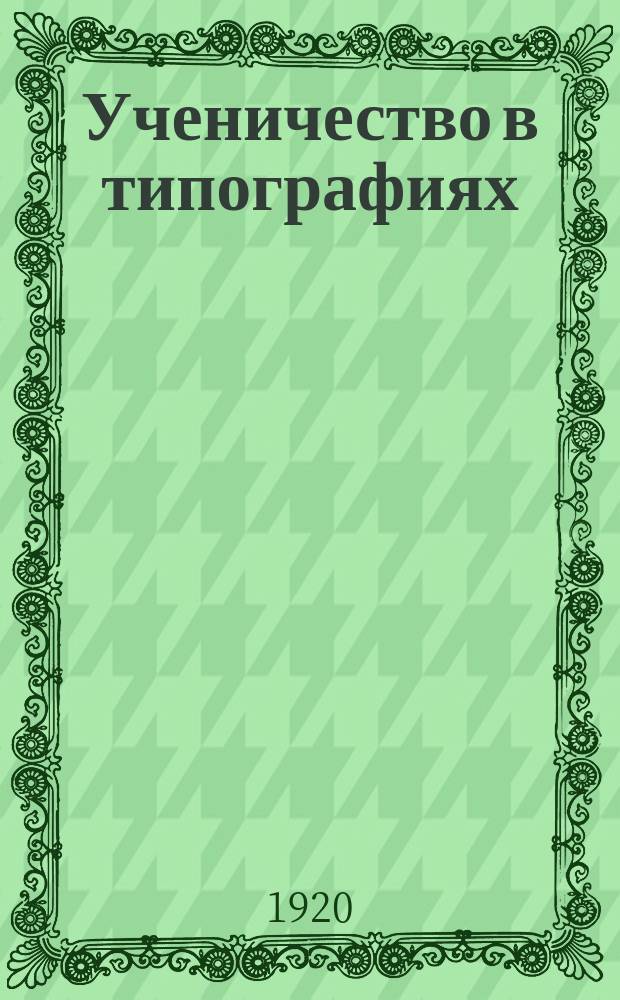 Ученичество в типографиях : Ст. и заметки