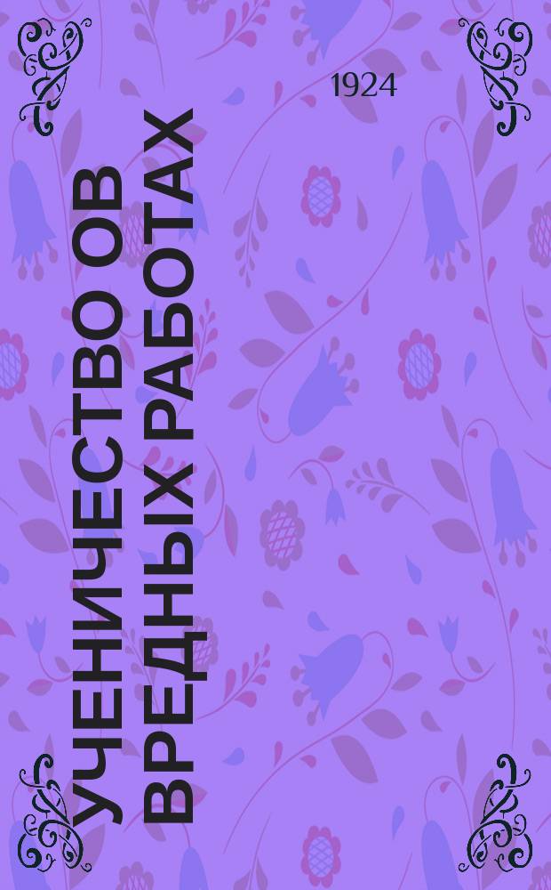 Ученичество ов вредных работах : Сб. ст. и материалов