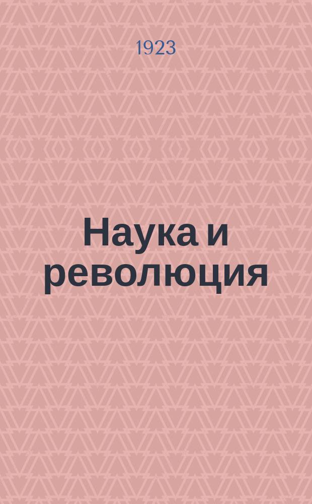 Наука и революция : Истор. очерк развития теории эволюции и влияния классовых интересов на философ. и науч. теории