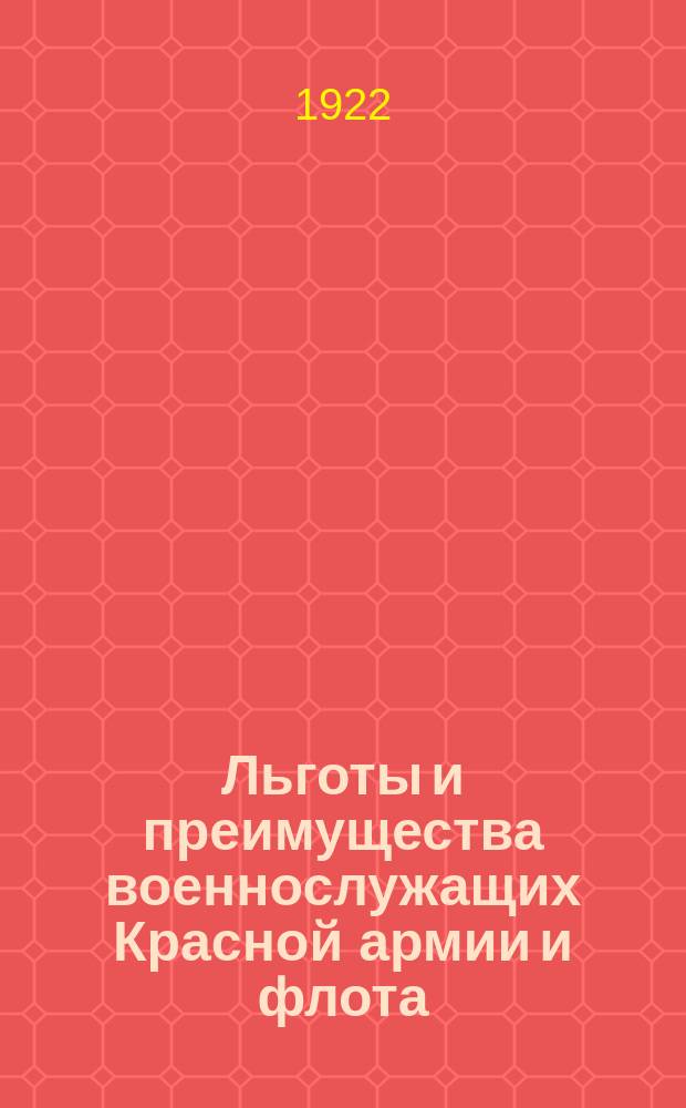 Льготы и преимущества военнослужащих Красной армии и флота