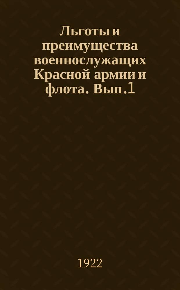 Льготы и преимущества военнослужащих Красной армии и флота. Вып.1