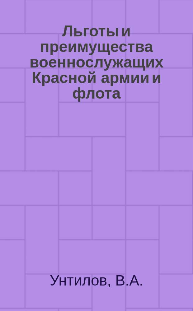 Льготы и преимущества военнослужащих Красной армии и флота