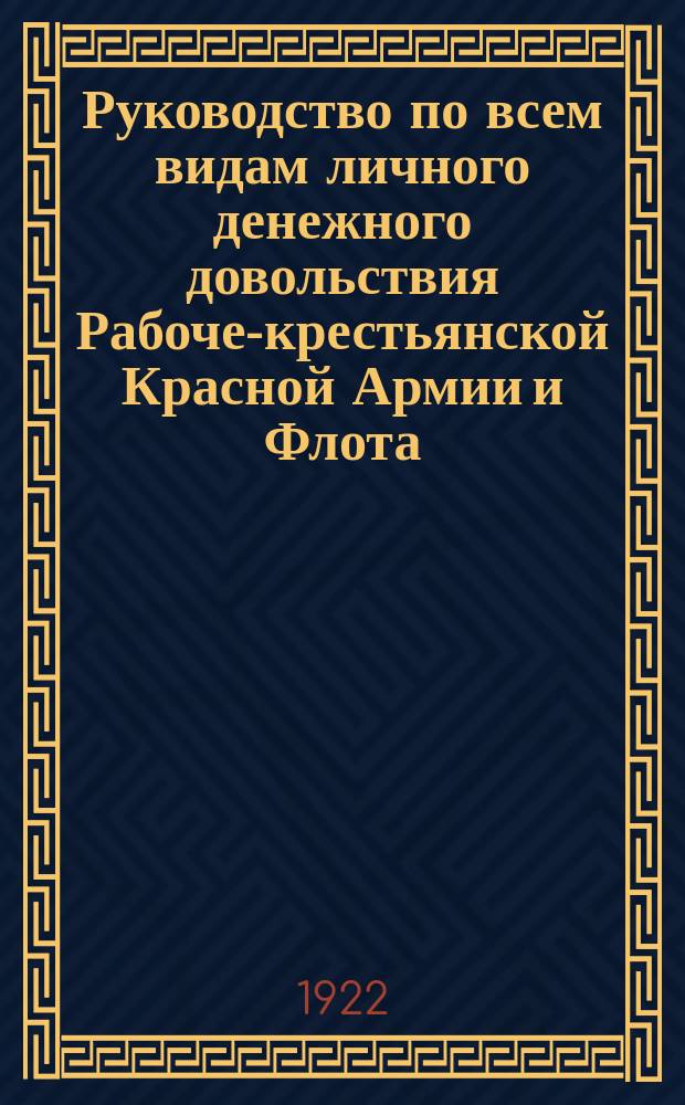 Руководство по всем видам личного денежного довольствия Рабоче-крестьянской Красной Армии и Флота